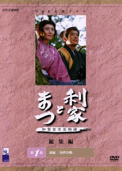 DVD「ＮＨＫ大河ドラマ 利家とまつ 加賀百万石物語 総集編 １」作品 