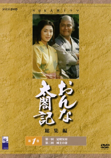 DVD「NHK大河ドラマ おんな太閤記 総集編 1」作品詳細 - GEO