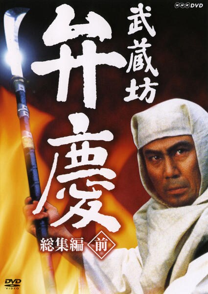 DVD「NHK新大型時代劇 武蔵坊弁慶 総集編 前」作品詳細 - GEO