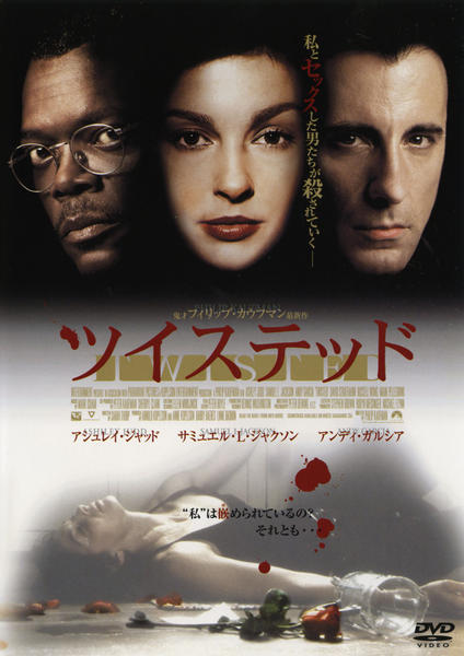ツイステッド　映画フライヤー　フィリップ・カウフマン　アシュレイ・ジャド　希少品 DVD「ツイステッド」作品詳細 - GEO Online/ゲオオンライン