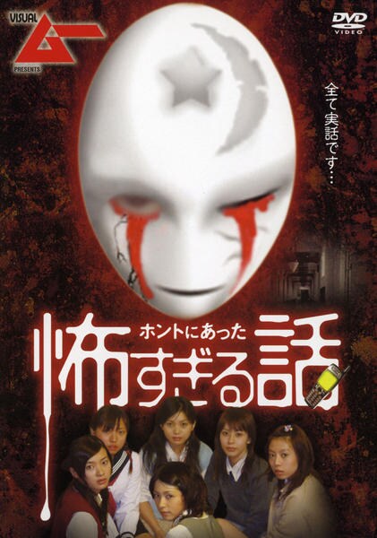 DVD ホントにあった怖すぎる話 作品詳細 -