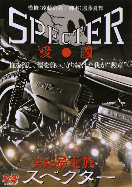 THE 暴走族　実録プロジェクト　DVD ４チーム Amazon.com: 実録・プロジェクト893XX THE暴走族 極悪編 [DVD