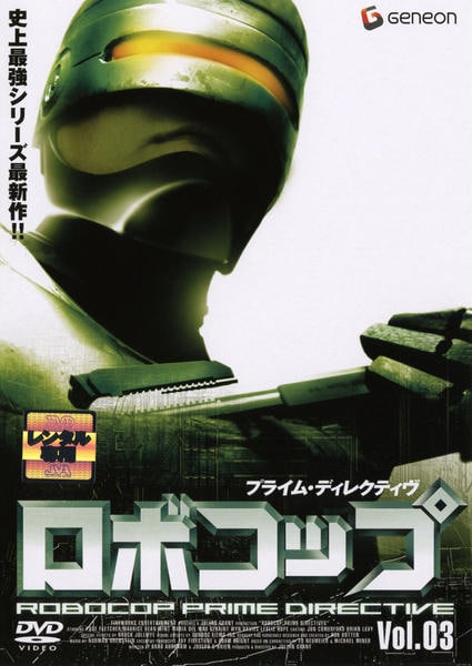 DVD「ロボコップ プライム・ディレクティブ Vol．03」作品詳細