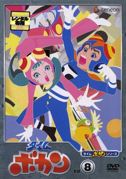 DVD「タイムボカンシリーズ タイムボカン vol．8」作品詳細 - GEO