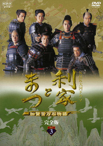 DVD「NHK大河ドラマ 利家とまつ 加賀百万石物語 完全版 Disc