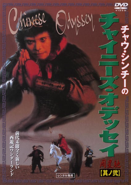 DVD「チャウ・シンチーのチャイニーズ・オデッセイ 其ノ弐」作品詳細