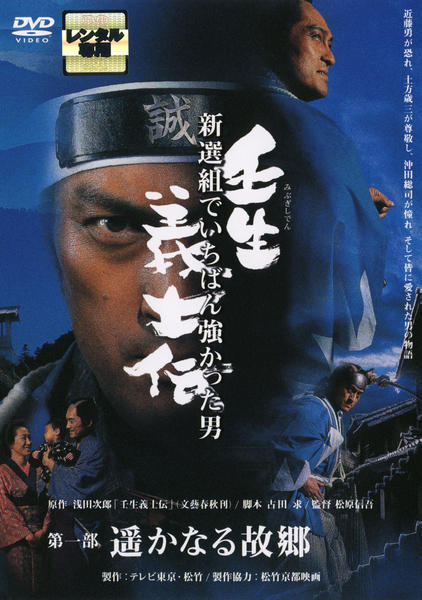 DVD「壬生義士伝TV版 第一部」作品詳細 - GEO Online/ゲオオンライン