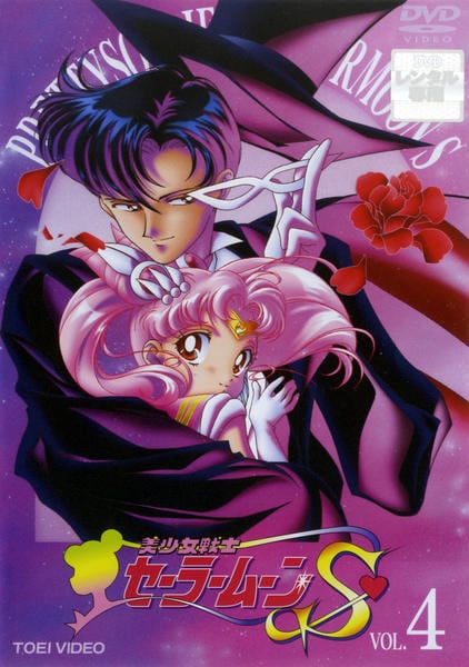 美少女戦士セーラームーンS DVD 1巻〜4巻 DVD「美少女戦士セーラームーンS Vol．4」作品詳細 - GEO Online