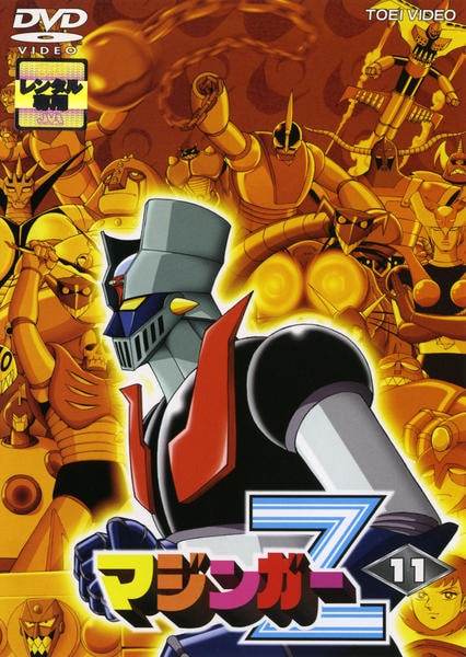 マジンガーZのDVD Vol.⑤,⑨〜⑯ DVD「マジンガーZ VOL．11」作品詳細 - GEO Online/ゲオオンライン