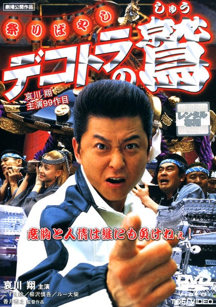 DVD「デコトラの鷲 祭りばやし」作品詳細 - GEO Online/ゲオオンライン