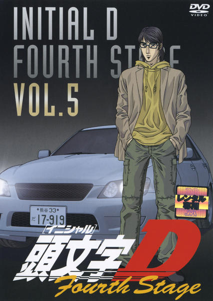 DVD「頭文字（イニシャル）Ｄ Ｆｏｕｒｔｈ Ｓｔａｇｅ ＶＯＬ．５」作品詳細 - GEO Online/ゲオオンライン