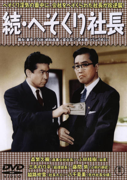 楽天市場】森繁久彌 dvd 社長シリーズの通販