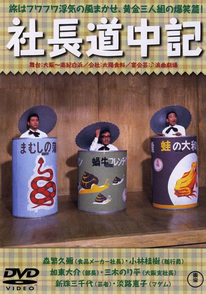 DVD「社長道中記」作品詳細 - GEO Online/ゲオオンライン
