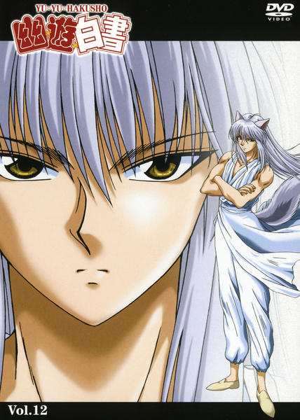 DVD「幽☆遊☆白書 Vol．12 暗黒武術会死闘編」作品詳細 - GEO