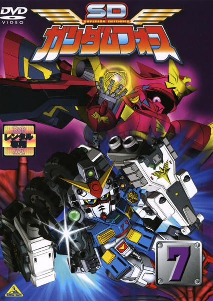 レ・アール　「恋しくて・・・。」　他合計7個　SDガンダムフォース DVD「SDガンダムフォース 7」作品詳細 - GEO Online/ゲオオンライン