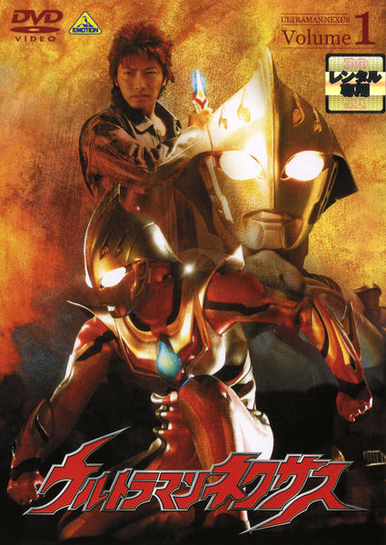 DVD「ウルトラマンネクサス Volume1」作品詳細 - GEO Online