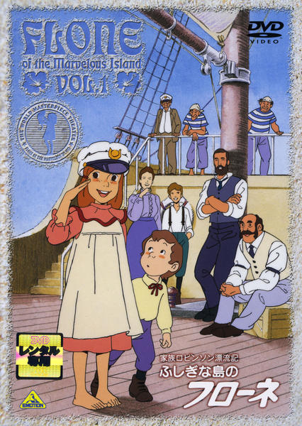 DVD 世界名作劇場 家族ロビンソン漂流記 ふしぎな島のフローネ 12巻 全巻 DVD「家族ロビンソン漂流記 ふしぎな島のフローネ 1」作品詳細 - GEO