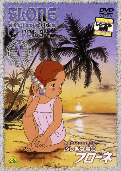 DVD「家族ロビンソン漂流記 ふしぎな島のフローネ 3」作品詳細 - GEO