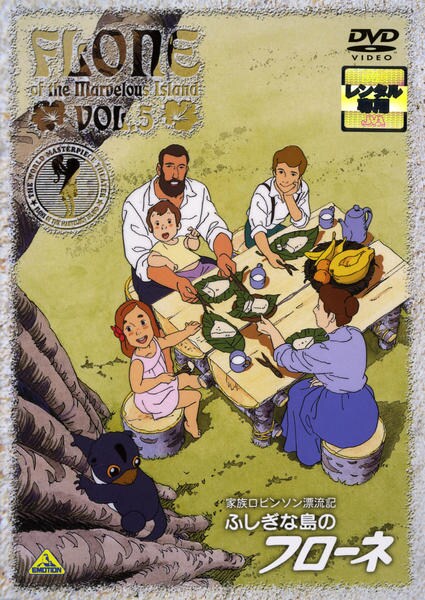 家族ロビソン漂流記ふしぎな島のフローネ5 DVD「家族ロビンソン漂流記 ふしぎな島のフローネ 5」作品詳細 - GEO