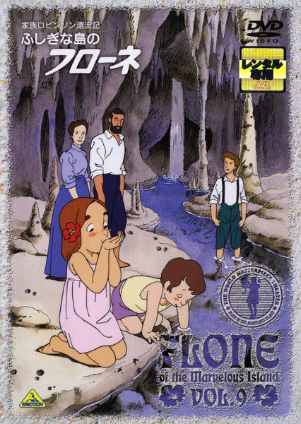 DVD「家族ロビンソン漂流記 ふしぎな島のフローネ 9」作品詳細 - GEO