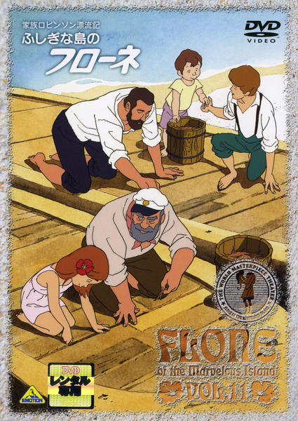DVD「家族ロビンソン漂流記 ふしぎな島のフローネ 11」作品詳細