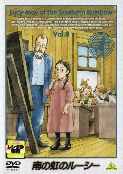DVD「南の虹のルーシー 8」作品詳細 - GEO Online/ゲオオンライン