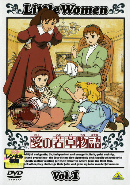 【中古】 愛の若草物語（1） DVD「愛の若草物語 1」作品詳細 - GEO Online/ゲオオンライン