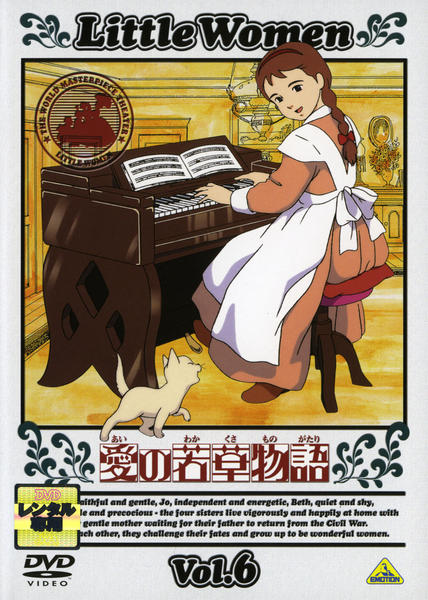 DVD「愛の若草物語 6」作品詳細 - GEO Online/ゲオオンライン