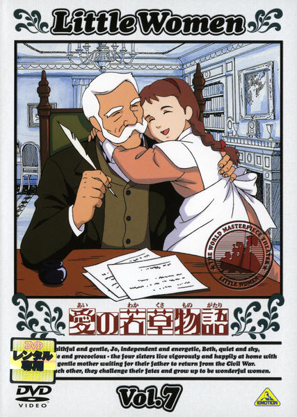 DVD「愛の若草物語 7」作品詳細 - GEO Online/ゲオオンライン