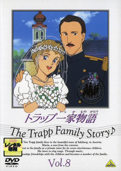 DVD「トラップ一家物語 ８」作品詳細 - GEO Online/ゲオオンライン