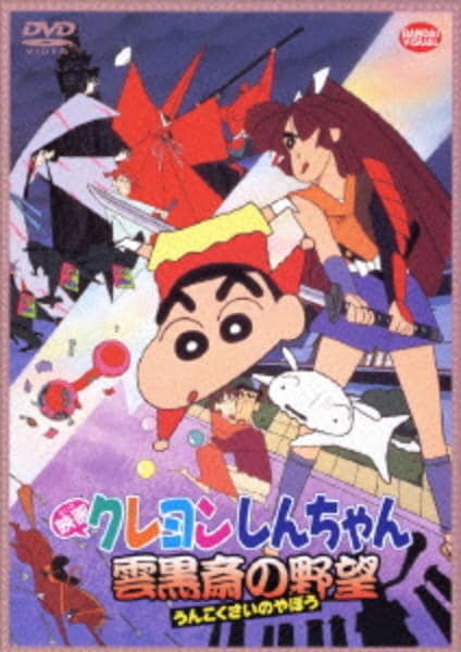 DVD「映画 クレヨンしんちゃん 雲黒斉の野望＜第3作＞」作品詳細