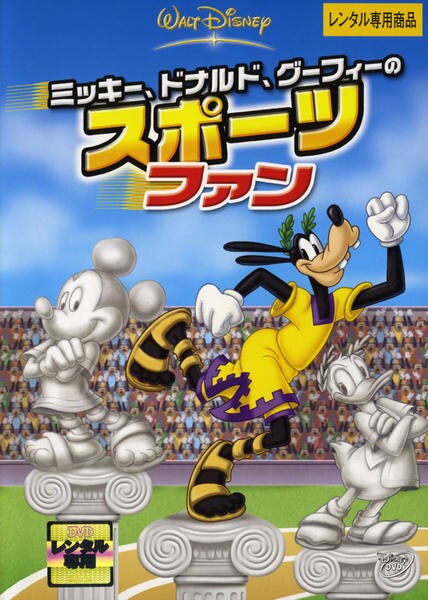DVD「ミッキー、ドナルド、グーフィーのスポーツファン」作品詳細
