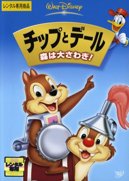 DVD「チップとデール 森は大さわぎ！」作品詳細 - GEO Online/ゲオ