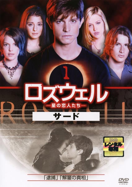 ロズウェル-星の恋人たち- DVDコレクターズ vol.1〜2セット Amazon.co.jp: ロズウェル -星の恋人たち- セカンド・シーズン DVD