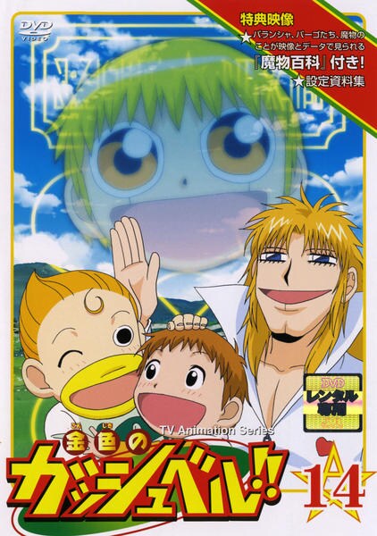 DVD「金色のガッシュベル！！ 14」作品詳細 - GEO Online/ゲオオンライン