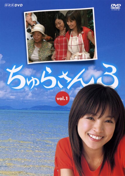 DVD「ちゅらさん 3 Vol．1」作品詳細 - GEO Online/ゲオオンライン