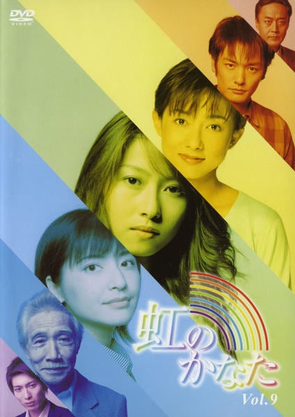 DVD「虹のかなた 9」作品詳細 - GEO Online/ゲオオンライン