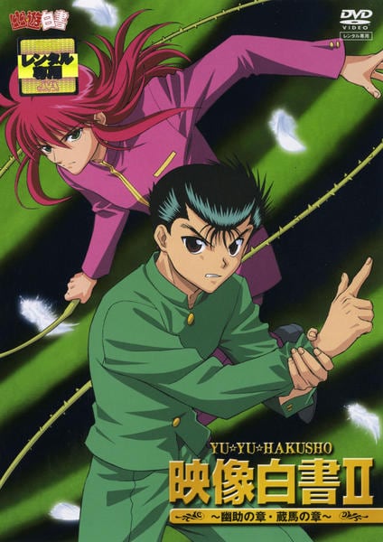 DVD「幽☆遊☆白書 映像白書Ⅱ ～幽助の章・蔵馬の章～」作品詳細 