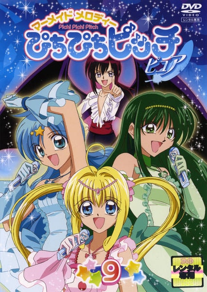 DVD「マーメイドメロディー ぴちぴちピッチ ピュア 9」作品詳細 - GEO