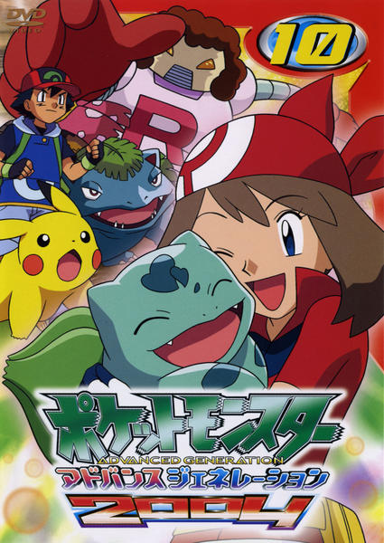 DVD「ポケットモンスター アドバンスジェネレーション2004 第10