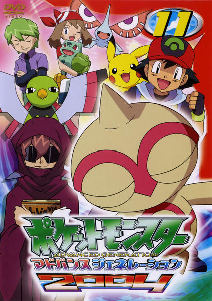 DVD「ポケットモンスター アドバンスジェネレーション2004 第11