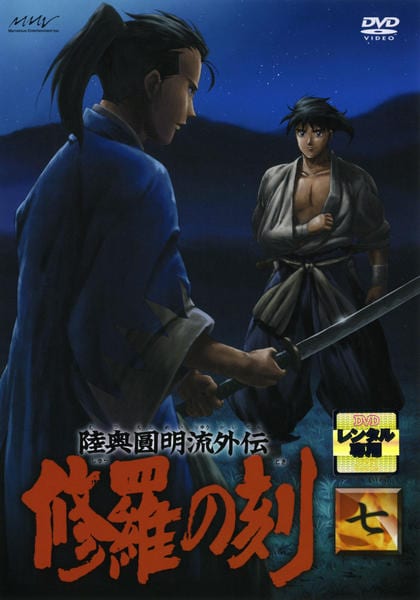 DVD「修羅の刻（とき） －七－」作品詳細 - GEO Online/ゲオオンライン