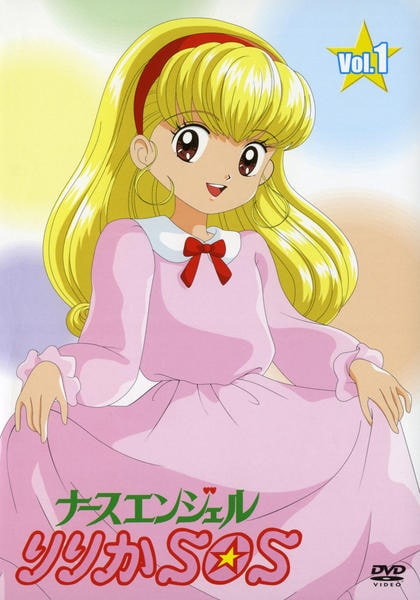 DVD「ナースエンジェルりりかSOS Vol．1」作品詳細 - GEO