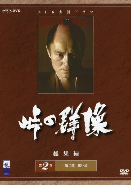 DVD「NHK大河ドラマ 峠の群像 総集編 2」作品詳細 - GEO Online