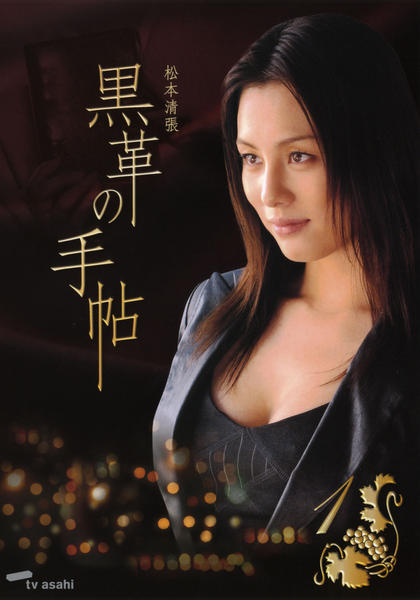 DVD「黒革の手帖 Vol．1」作品詳細 - GEO Online/ゲオオンライン