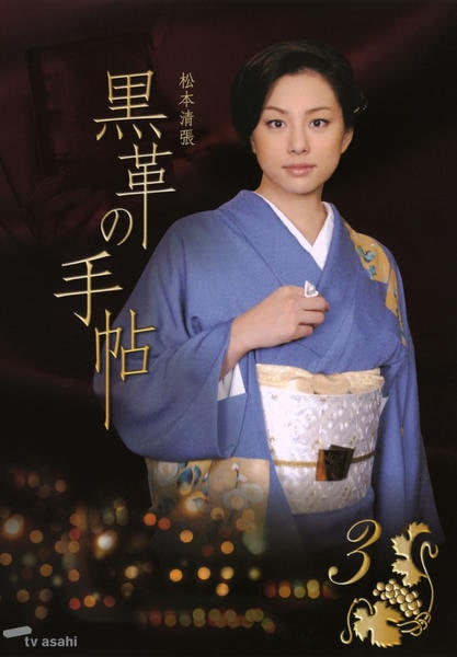 DVD「黒革の手帖 Vol．3」作品詳細 - GEO Online/ゲオオンライン