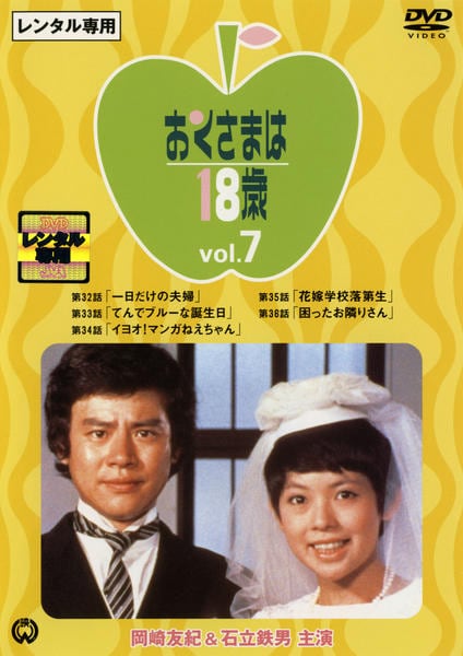 DVD「おくさまは18歳 7」作品詳細 - GEO Online/ゲオオンライン