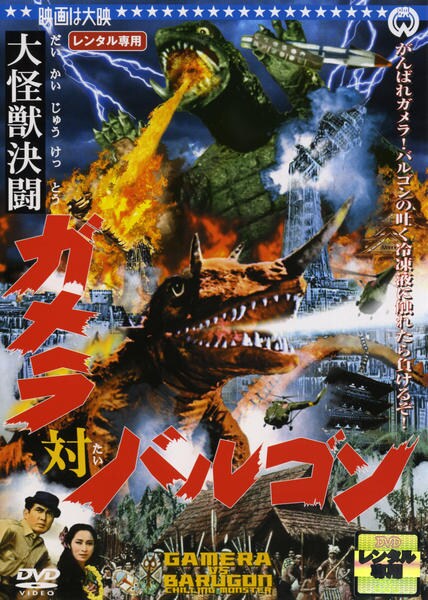 DVD「大怪獣決闘 ガメラ対バルゴン」作品詳細 - GEO Online/ゲオオンライン