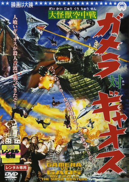 【中古】「未使用品」大怪獣空中戦 ガメラ対ギャオス [DVD] DVD「大怪獣空中戦 ガメラ対ギャオス」作品詳細 - GEO Online/ゲオ