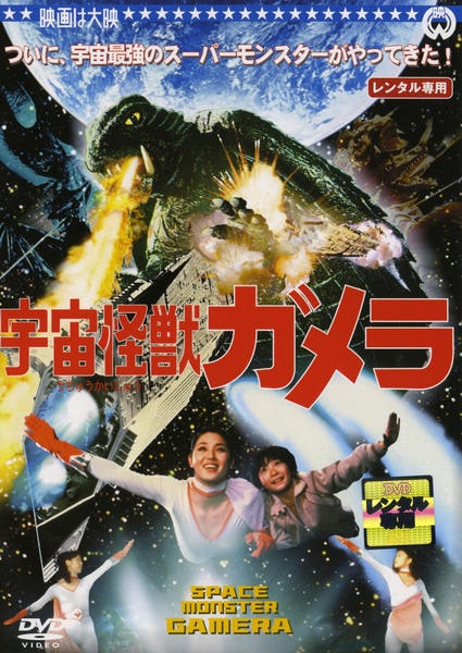 DVD「宇宙怪獣ガメラ」作品詳細 - GEO Online/ゲオオンライン